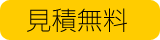 見積無料