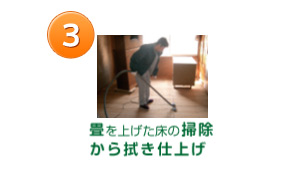 3.畳を上げた床の掃除から吹き仕上げ